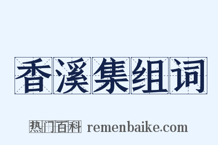 香溪集组词是什么意思的图片